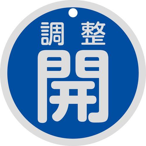 バルブ開閉札 調整開(青) 特15-145C 80mmΦ 両面表示 アルミ製