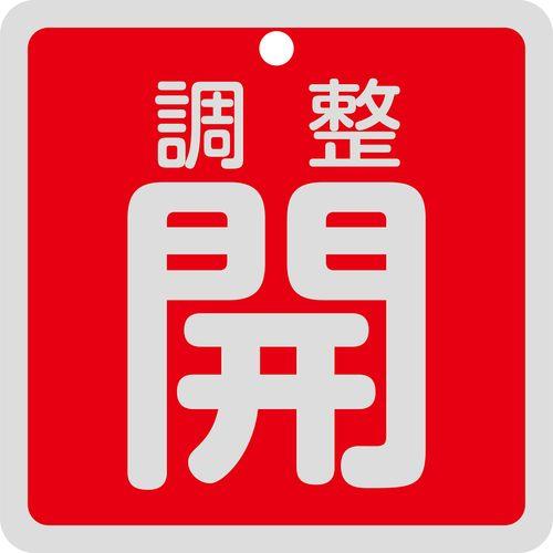 バルブ開閉札 調整開(赤) 特15-147A 80×80mm 両面表示 アルミ製