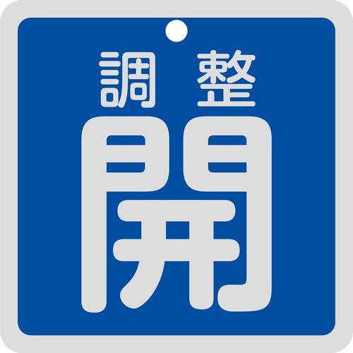 バルブ開閉札 調整開(青) 特15-147C 80×80mm 両面表示 アルミ製