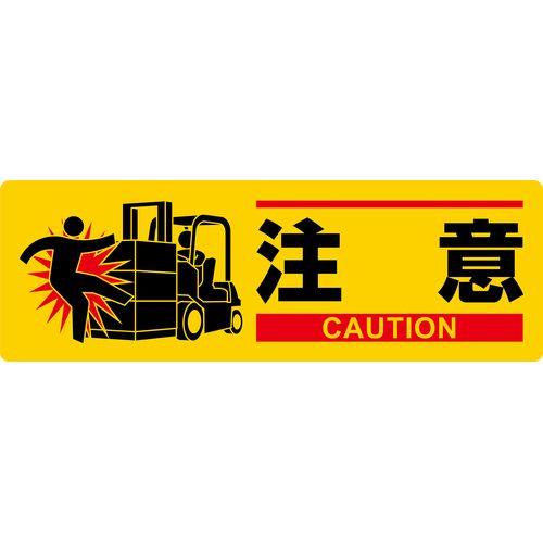 イラスト標識 注意 MCH-2 100×300mm エンビ
