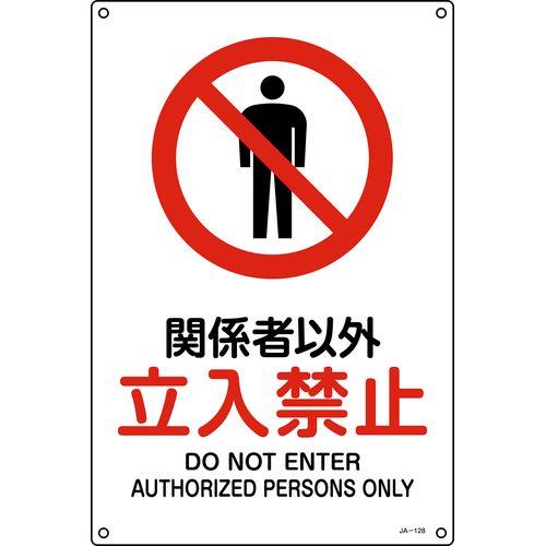 JIS規格安全標識 関係者以外立入禁止 JA-128S 300×225mm エンビ