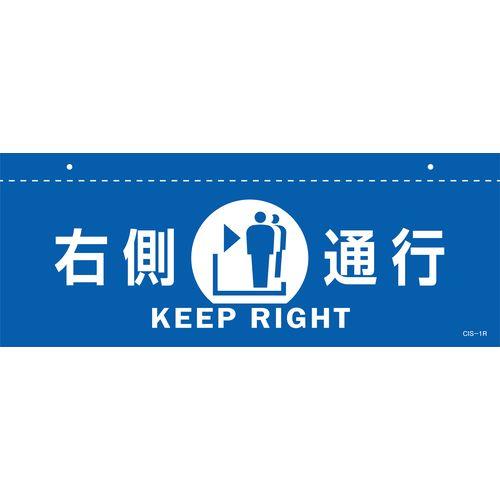 イラスト標識(天井用) 右側通行 CIS-1 R 青 140×360mm PET