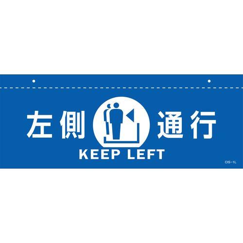 イラスト標識(天井用) 左側通行 CIS-1 L 青 140×360mm PET