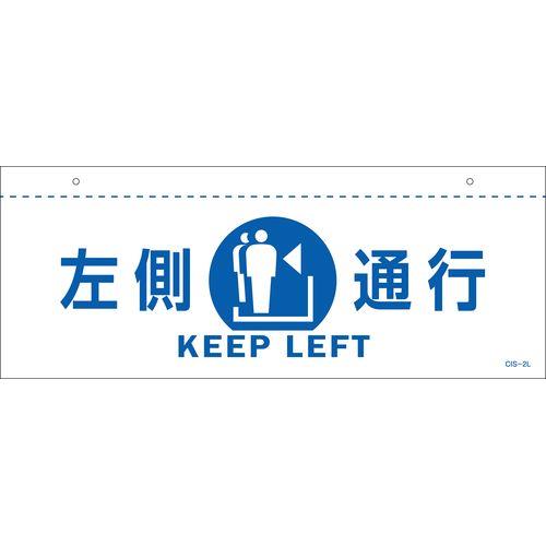 イラスト標識(天井用) 左側通行 CIS-2 L 白 140×360mm PET