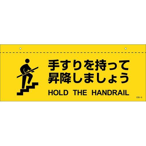 イラスト標識(天井用) 手すりを持って昇降しましょう CIS-5 140×360mm PET