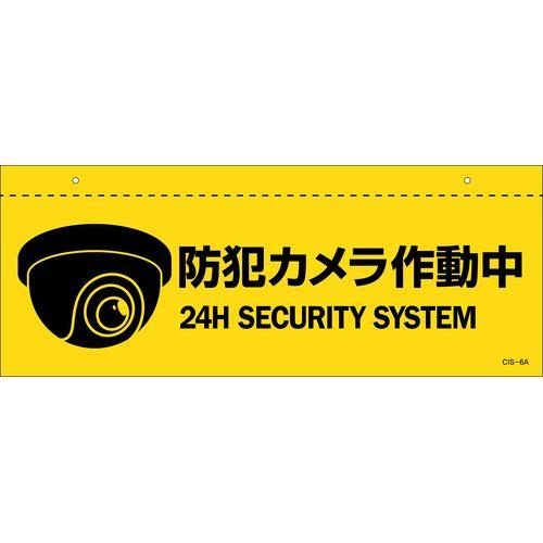 イラスト標識(天井用) 防犯カメラ作動中 CIS-6 A 140×360mm PET