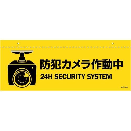 イラスト標識(天井用) 防犯カメラ作動中 CIS-6 B 140×360mm PET