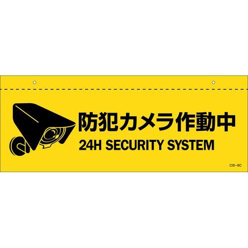 イラスト標識(天井用) 防犯カメラ作動中 CIS-6 C 140×360mm PET