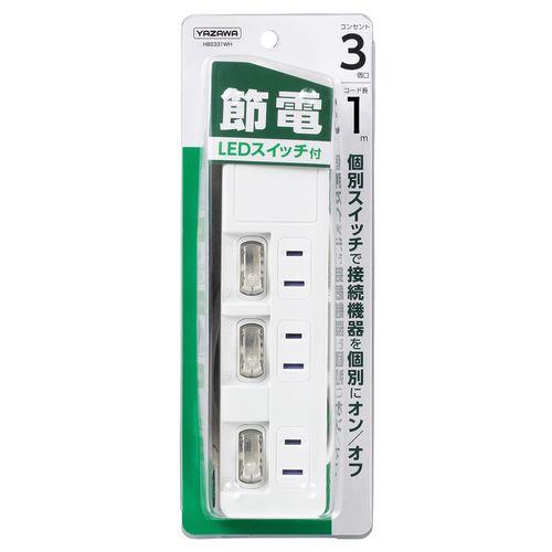 3個口節電タップ1mホワイト