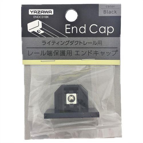 ライティングダクト用エンドキャップ ブラック