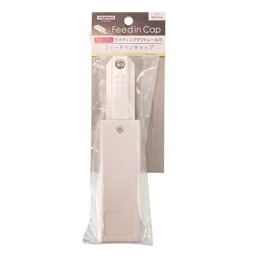 ライティングダクト用フィードインキャップ ホワイト