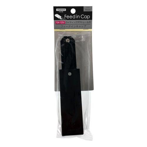 ライティングダクト用フィードインキャップ ブラック