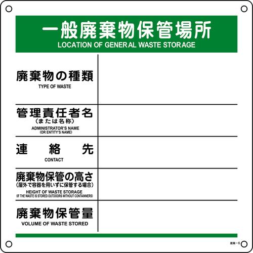 廃棄物標識 一般廃棄物保管場所 産廃-6 600×600mm ポロプロピレン