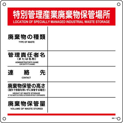 廃棄物標識 特別管理産業廃棄物保管場所 産廃-8 600×600mm ポロプロピレン