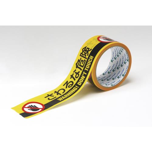 標示テープ ATTN-8 50mm幅×10M さわるな危険