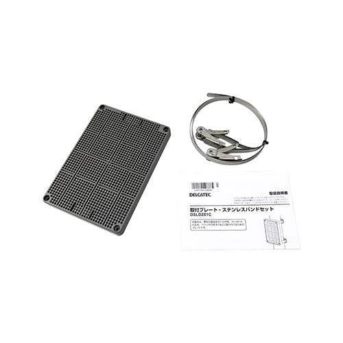 デルカテック 取付プレートステンレスバンドセット