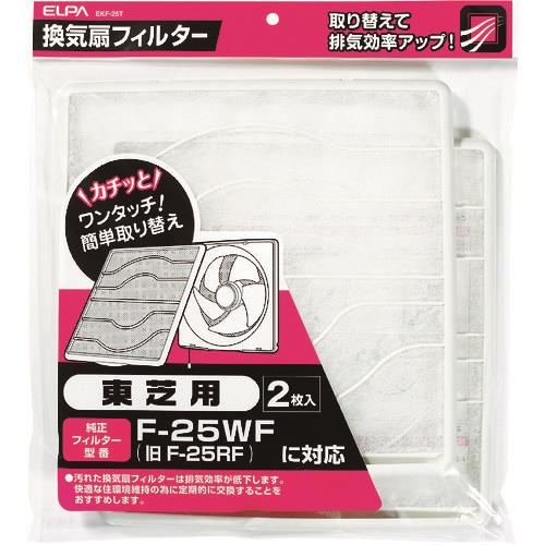 ELPA 換気扇フィルター 東芝 (2枚入)