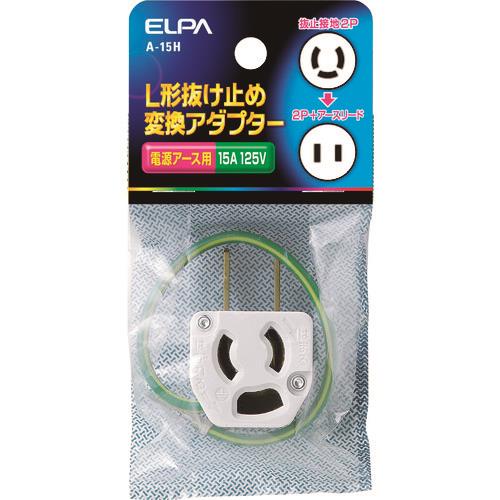 ELPA L型抜止アダプター