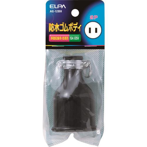 ELPA 防水ゴムボディ2P15A
