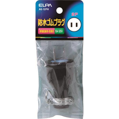 ELPA 防水ゴムプラグ2P15A