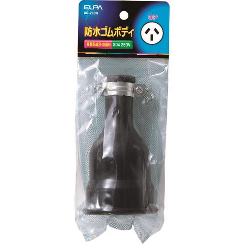 ELPA 防水ゴムボディ3P20A