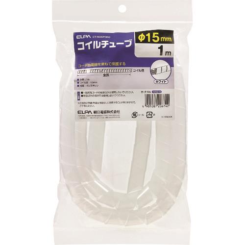 ELPA コイルチューブ15