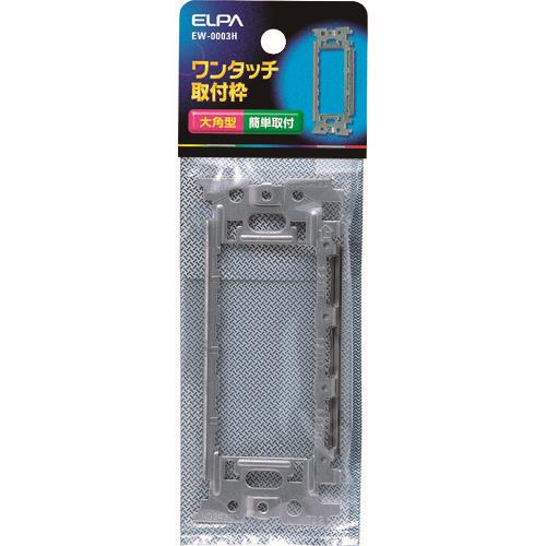 ELPA ワンタッチ取付枠
