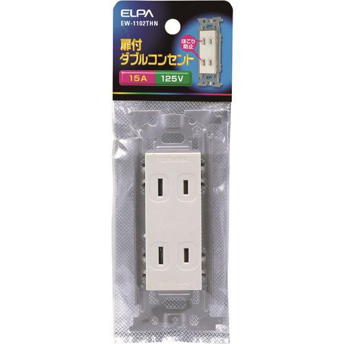 ELPA 扉付ダブルコンセント