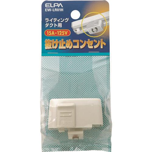 ELPA 抜け止めコンセント