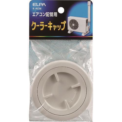 ELPA クーラーキャップ