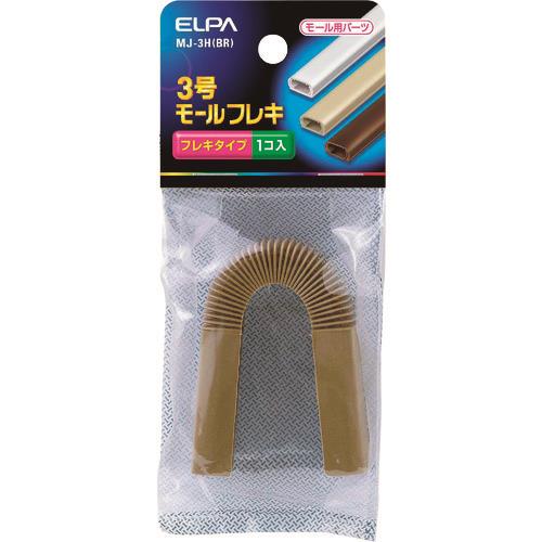 ELPA モールフレキ3号