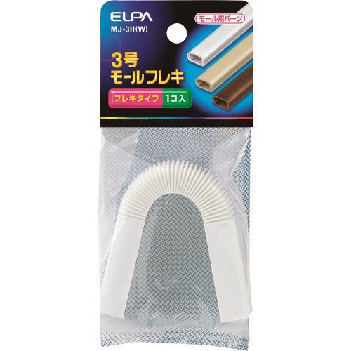 ELPA モールフレキ3号