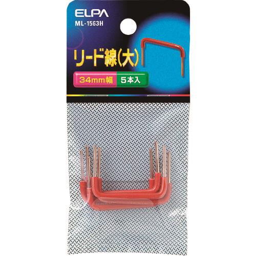ELPA リード線(大)