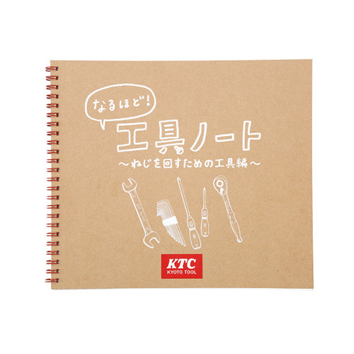 .なるほど!工具ノート 10冊セット