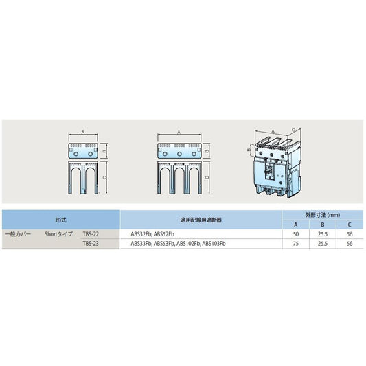 LS 分電盤用ABS/EBS端子カバーショートタイプ