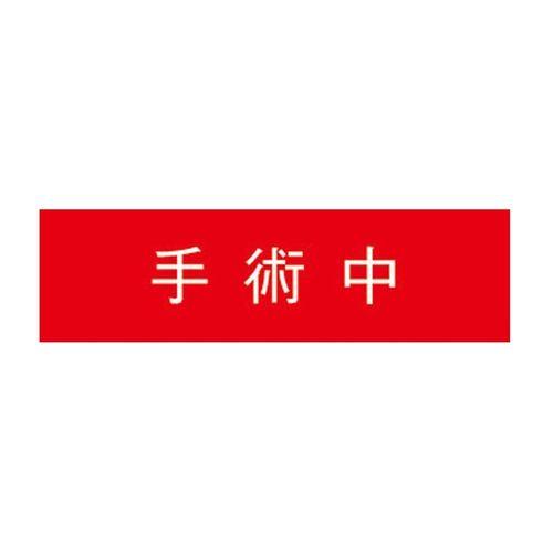 表示用パネル【受注生産品】 <FK>