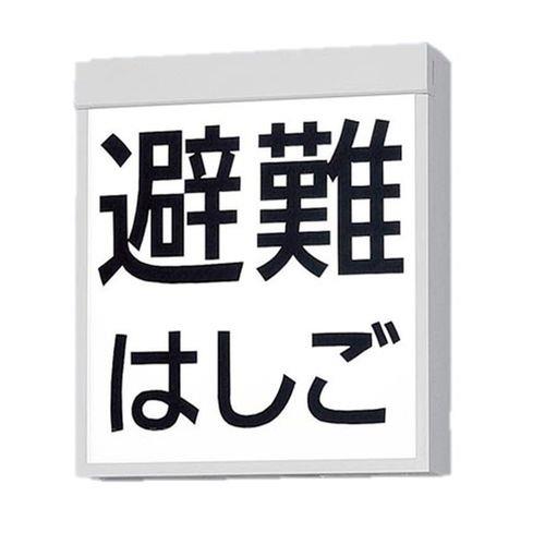 防災設備表示灯 本体 ＜FA＞