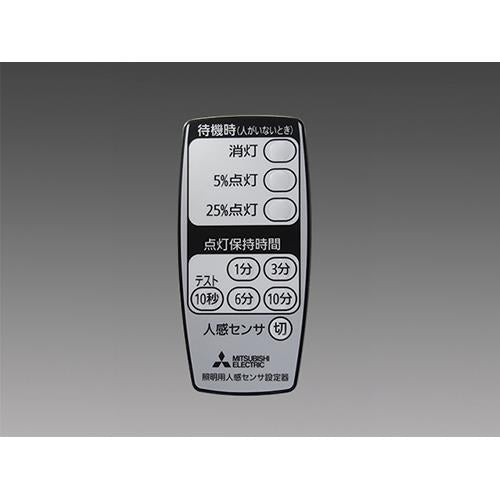人感センサ設定リモコン