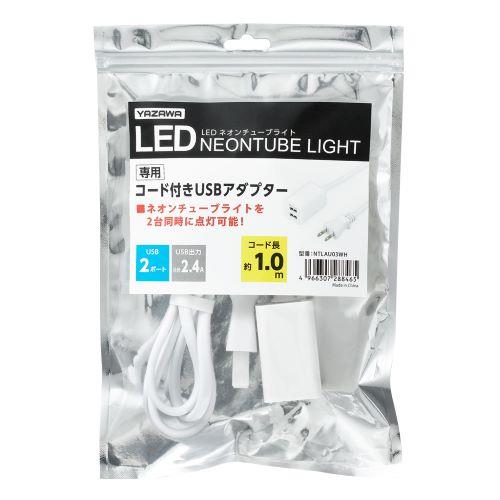 ネオンチューブライト専用コード付きUSBアダプター1.0m