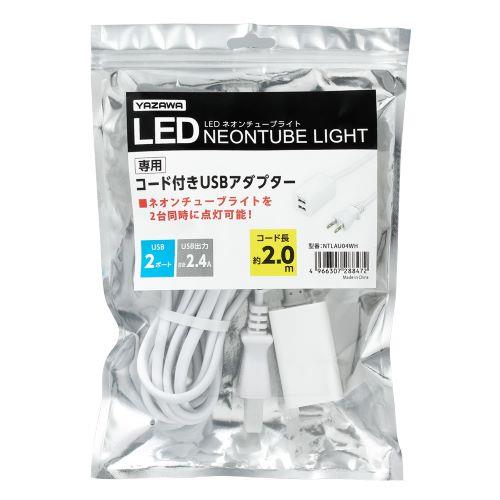 ネオンチューブライト専用コード付きUSBアダプター2.0m