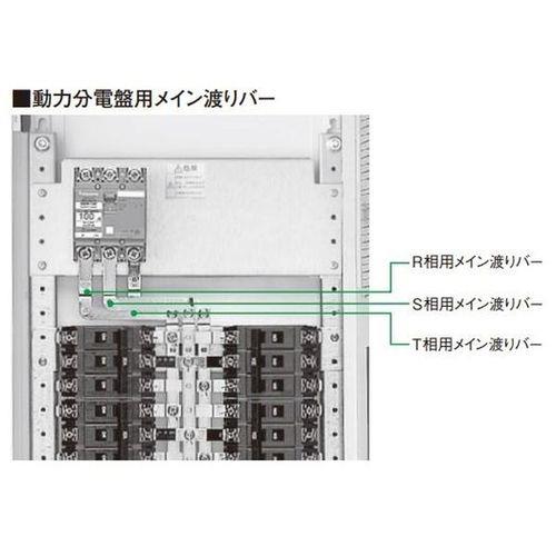 動力分電盤用メイン渡りバー 主幹50AF・60AF用 RSTセット