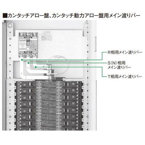 カンタッチアロー盤・カンタッチ動力アロー盤用メイン渡りバー 主幹50AF・60AF用 RSTセット