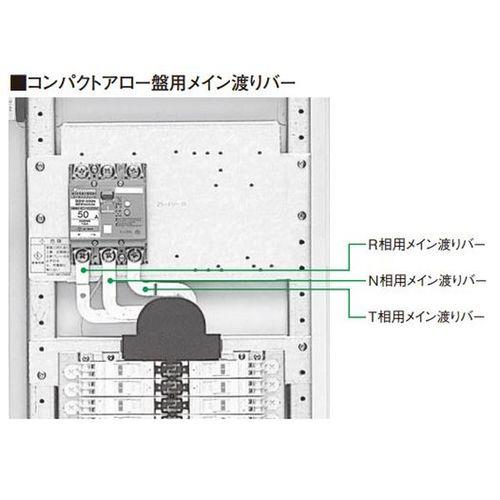 コンバクトアロー盤用メイン渡りバー(キャビネットヨコ寸法400mm用) 主幹50AF・60AF用 RNTセット