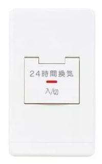 24時間換気専用コントロールスイッチ