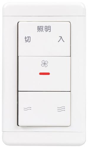 レンジフードファン用壁スイッチ