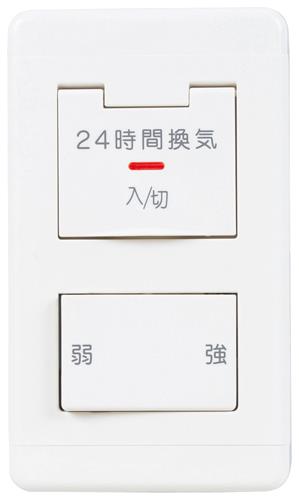 ダクト用換気扇用コントロールスイッチ