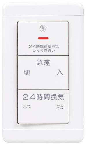 ダクト用換気扇用コントロールスイッチ