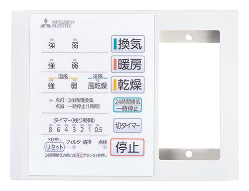 バス乾燥暖房換気システム用スイッチ