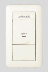 24時間換気用メインスイッチ 換気扇スイッチ