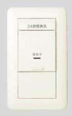 24時間換気用メインスイッチ 換気扇スイッチ 簡易耐火仕様